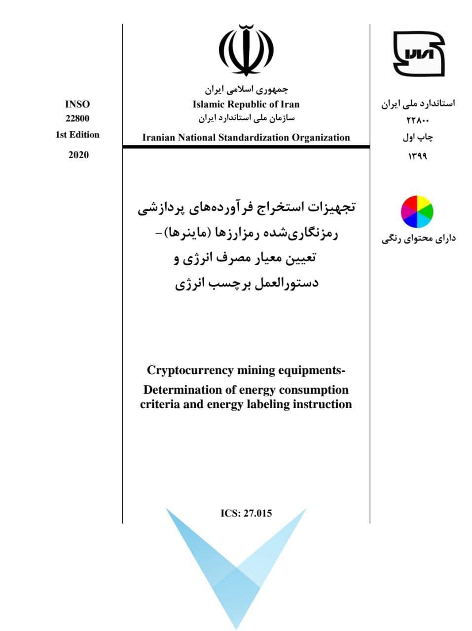 استاندارد ملی ایران