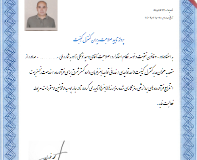 پروانه تایید صلاحیت مدیران کنترل کیفیت سازمان ملی استاندارد