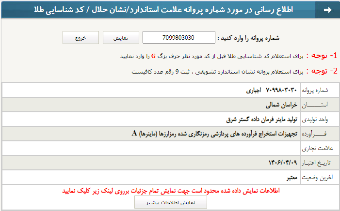 شماره پروانه علامت استاندارد