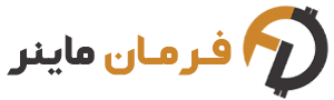 آموزش ثبت ماینر در سامانه جامع تجارت